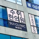 수이한의원 이미지