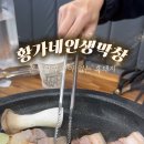 황가네인생막창