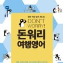 돈워리 여행영어 (2) 이미지