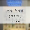 화이트부러쉬 | 안양 태닝샵 | 몰디브태닝 안양역점 | 화이트태닝 1회차 후기