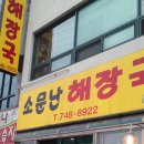 소문난해장국집