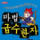 마법천자문과 급수한자 이미지