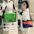 F41 | 프라이탁 가방 종류 가격 사이즈 20대 남자 크로스백 추천