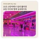 오산노래연습장 | 오산 스핀아레나 실내 롤러장 초등 아이와 함께 실내데이트 겨울방학