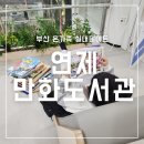 광천읍행정복지센터(지하층) | 부산 연제만화도서관에서 가족 실내 데이트 주차 대출 후기