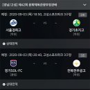 [전체 경기 일정] 2020년 09월 03일 전국 고등학교 축구대회 이미지