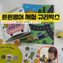 영어 입문 | 튼튼영어 체험 규리박스 솔직 후기, 유아 영어 입문 괜찮을까?