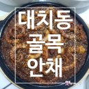 골목안채 | 맛집] 백종원 3대 천왕에 나온 낙지볶음 맛집 골목안채 내 돈 내산 솔직후기!(영업정보 및 주차정보)