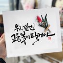 캘리그라피(강좌번호:7) 네이버블로그