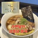 육수의달인 | 발산맛집, 생활의 달인 닭육수 마곡라멘 맛집, 삼미당 마곡점 혼밥 후기