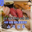 (주)서촌제 스시100 | 나주 현지인 추천 일식 맛집 남평에 위치한 초밥, 참회 맛집 스시 신조
