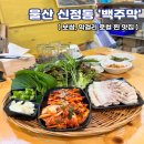 울산 신정동 굴보쌈으로 유명한 "백주막"