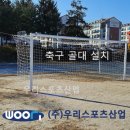 팔봉초등학교 | 팔봉초등학교 - 축구 골대 설치
