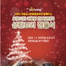 포항성시화운동본부, 30일 ‘2025 성탄트리 점등식’ 이미지