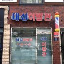 대성이발관