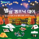 2024년 별밤 캠프닉 데이 - 유아숲페스티발 참여자 모집 공고 이미지