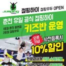 점핑하이춘천
