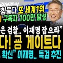 대장동 끝났다, 대반격, 결정적 녹취 등장 "우리 힘은 검찰.. 이재명 잡으라고" 대장동 몸통 윤석열 100% 확신한 이재명 특검 반격 이미지