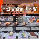한밭대로(유성-14) | 대전 롤케이크 블레스롤 베리베리롤