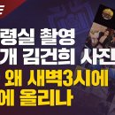 [단독보도] 대통령실 촬영 미공개 김건희 사진, 누가 왜 새벽3시에 SNS에 올리나 이미지