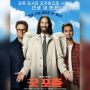 극동전선 노동조합 | <굿 포츈> 리뷰 결말포함 후기 스포주의