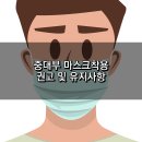 <b>중앙</b><b>방역</b><b>대책</b><b>본부</b> 마스크착용 권고 및 유지사항(2023.3.15)