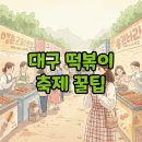 뽀끼프렌즈 | 2025 대구 떡볶이 축제 시간 후기, 떡볶이페스티벌 알차게 즐기기