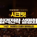 노원-현장-1366 | [인천간석공인중개사학원] 5/12 에듀윌 공인중개사 시크릿설명회 (#공인중개사합격)