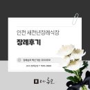 새천년공원길 | 인천 새천년장례식장 장례후기와 장례비용 그리고 아너스톤봉안당 안치
