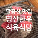 명산한우식육식당 | 대구 근교 애견동반 한우맛집, 방갈로 개별룸까지 완벽한 명산한우식육식당