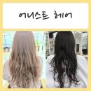 (주)아리산업 | 춘천미용실 / 상한머리카락 아윤채클리닉케어 - 어니스트헤어 (지은디자이너♥️)