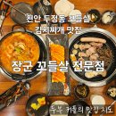 부성초등학교 | 천안 두정동 꼬들살 김치찌개 맛집 장군 꼬들살 전문점 내돈내산 후기