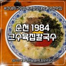 신대 | 순천신대맛집 1984그수육집칼국수 솔직후기 신대지구맛집 추천