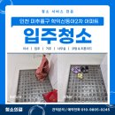동아크리닝 | 인천미추홀학익동입주청소로 방문한신동아2차 34평 청소 후기