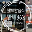 반미362 영종점 | 베트남 반미가 생각날 때 코코넛커피와 먹기좋은 맛집, 반미362 영종점