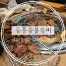 세종중문교회 | 세종 금남면 아이랑 놀이방 있는 식당 추천 맛집 "들풀숯불갈비"