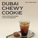 (주)에이쓰리바우트커피 | 두쫀쿠 에이쓰리바우트 커피 신사역｜두바이 쫀득쿠키 9,000원 솔직 리뷰(커피 페어링) - [도심커피...