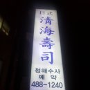 청해수사 이미지