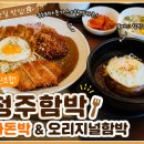 돈박 | 청주 성안길 함박스테이크 맛집 청주함박, 카돈박과 오리지널함박 솔직 후기