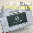 강남동로6 | 여수 보드레모시떡카페｜돌산 명절선물 추천 송편 답례떡 모시떡 모시송편 구매후기