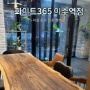 화이트365이수역점