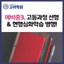 이든배움진학지도보습학원 | [광진구 중등학원] 예비중3, 고등과정 선행과 현행심화학습 병행!