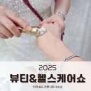 2025 뷰티&헬스케어쇼 후기, 송도 컨벤시아 4Hall 현장 방문 리얼 스케치