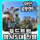 보배어린이공원 | 마산 로봇랜드 푸드트럭 행사 후기