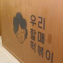 우리할매떡볶이 아현점