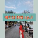 베트남 케이무브 연수 후기 - 합숙, 교육부터 취업까지