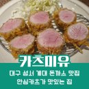 🥘 대구 성서 계대 돈까스 맛집 추천 카츠미유