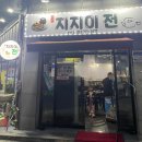 지지미전 네이버블로그