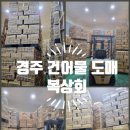 경주 건어물 도매전문 복상회 가격 배달 구입후기