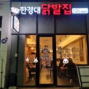 한경대닭발집 아양점 이미지